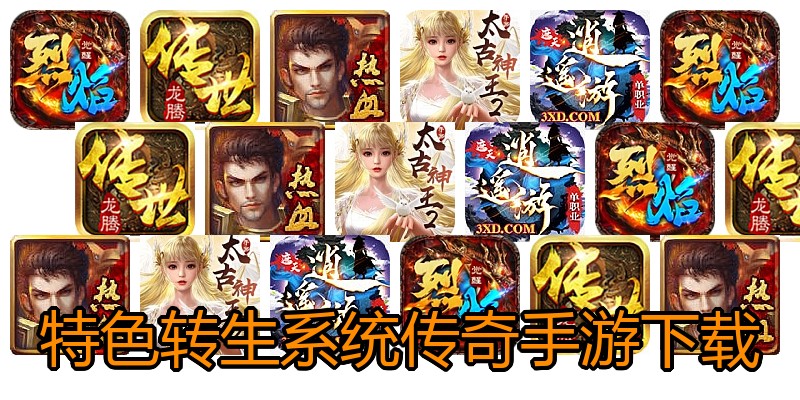 特色转生系统传奇手游下载