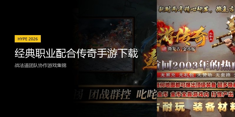 经典职业配合传奇手游下载