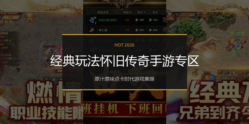 经典玩法怀旧传奇手游专区