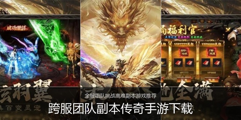 跨服团队副本传奇手游下载