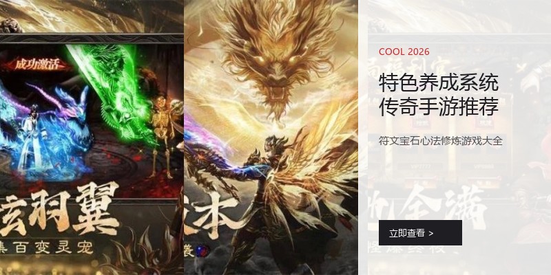 特色养成系统传奇手游推荐