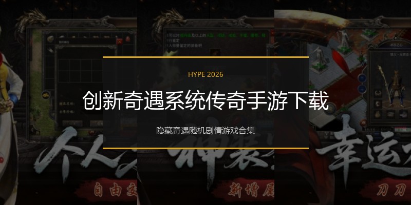 创新奇遇系统传奇手游下载