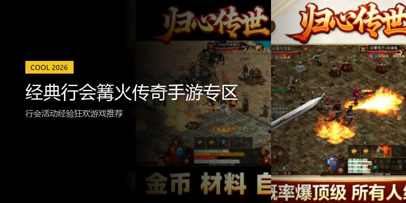 经典行会篝火传奇手游专区
