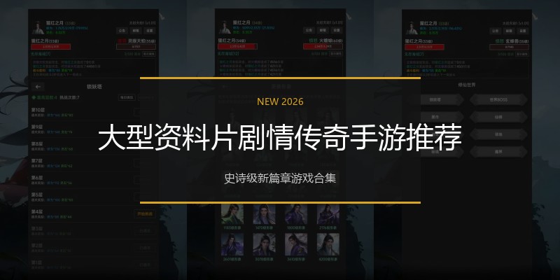 大型资料片剧情传奇手游推荐