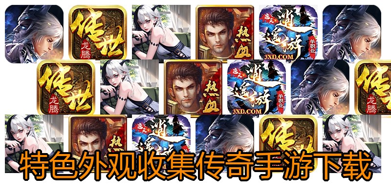 特色外观收集传奇手游下载