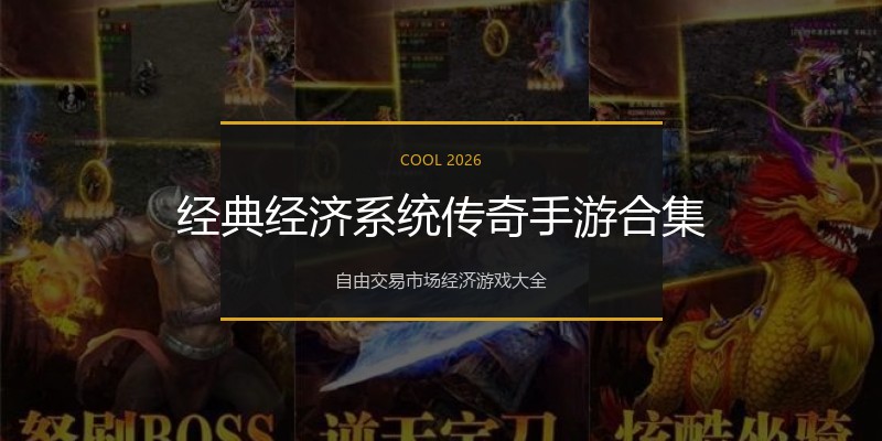 经典经济系统传奇手游合集