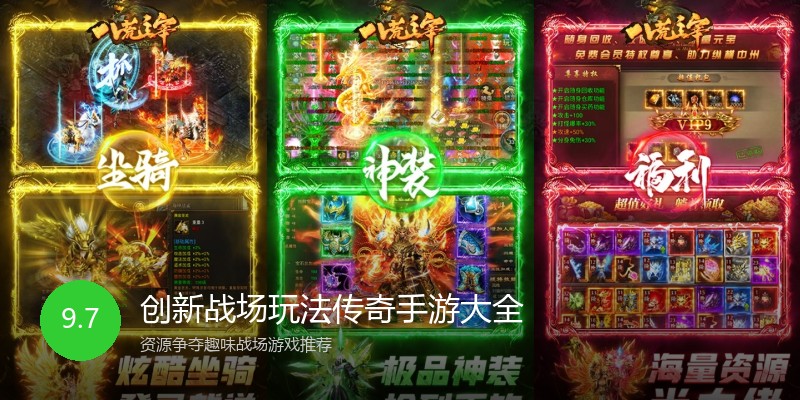 创新战场玩法传奇手游大全