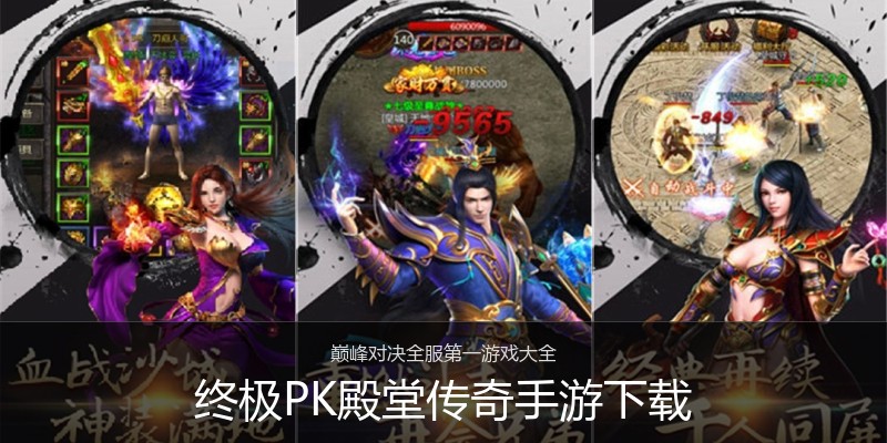 终极PK殿堂传奇手游下载