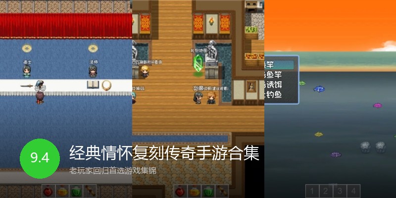 经典情怀复刻传奇手游合集