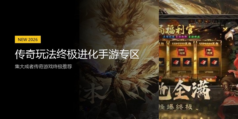传奇玩法终极进化手游专区