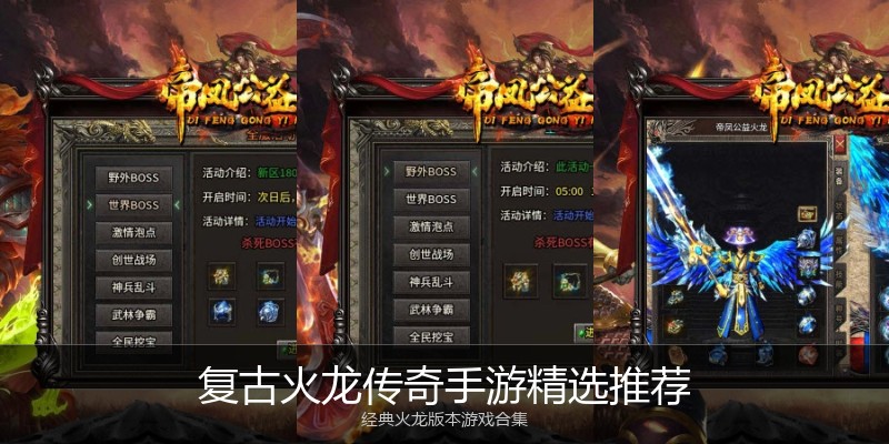 复古火龙传奇手游精选推荐