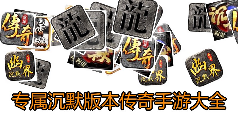 专属沉默版本传奇手游大全