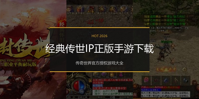 经典传世IP正版手游下载