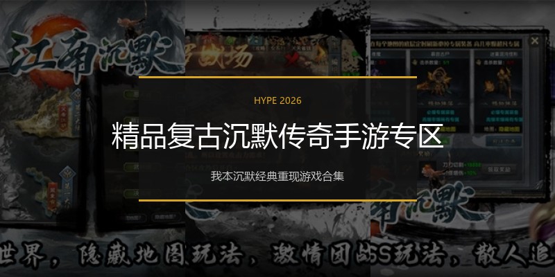 精品复古沉默传奇手游专区