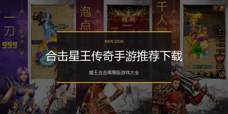 合击星王传奇手游推荐下载