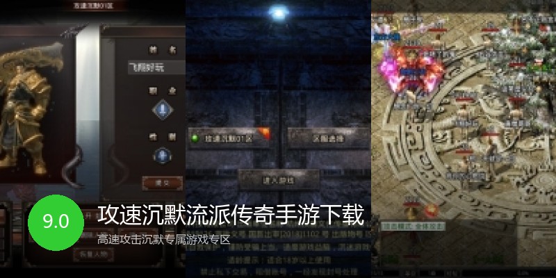 攻速沉默流派传奇手游下载