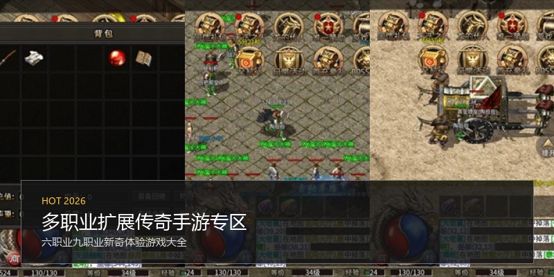 多职业扩展传奇手游专区