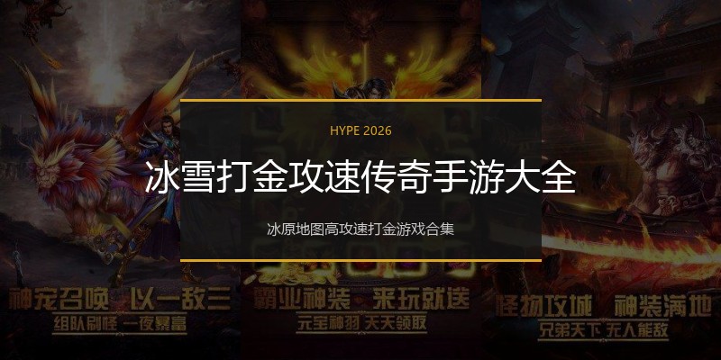 冰雪打金攻速传奇手游大全