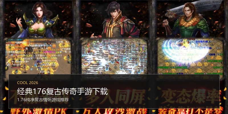 经典176复古传奇手游下载
