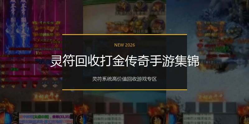 灵符回收打金传奇手游集锦