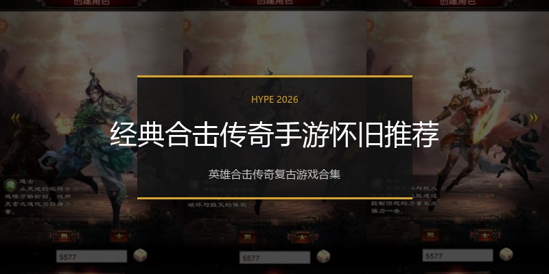 经典合击传奇手游怀旧推荐
