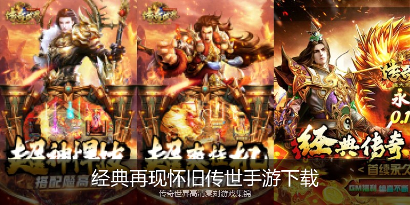 经典再现怀旧传世手游下载