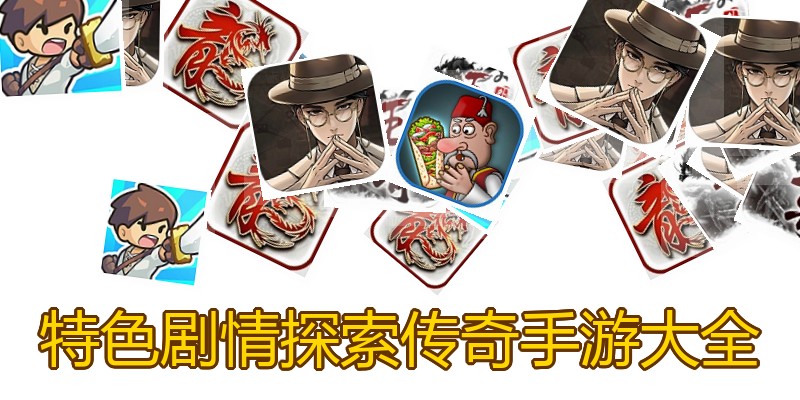 特色剧情探索传奇手游大全