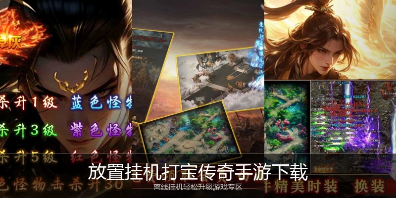 放置挂机打宝传奇手游下载