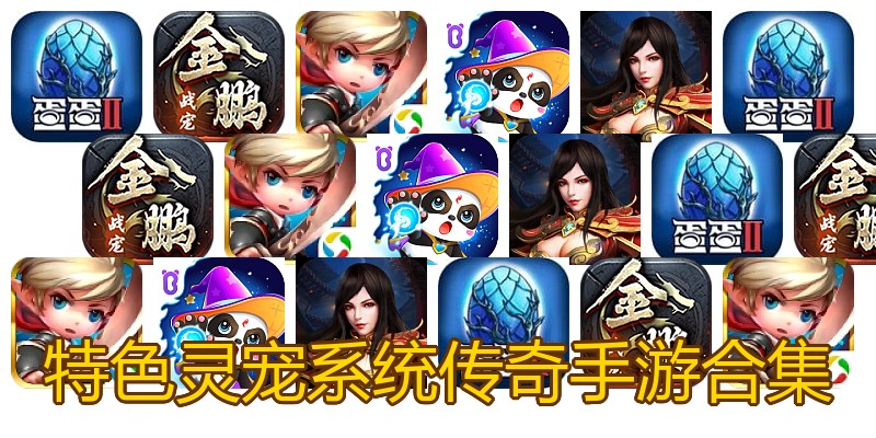 特色灵宠系统传奇手游合集