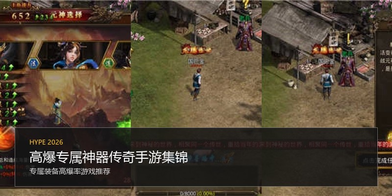 高爆专属神器传奇手游集锦