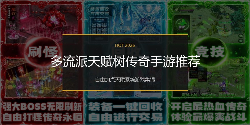 多流派天赋树传奇手游推荐