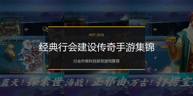 经典行会建设传奇手游集锦