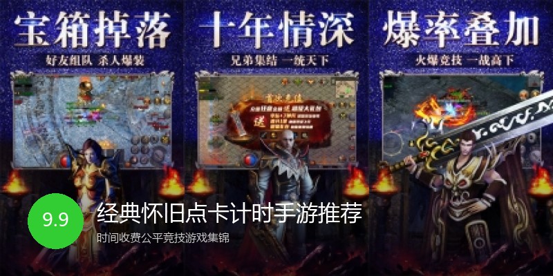 经典怀旧点卡计时手游推荐