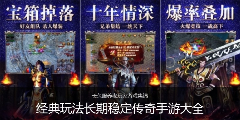 经典玩法长期稳定传奇手游大全