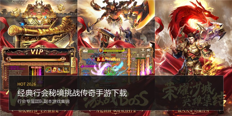 经典行会秘境挑战传奇手游下载