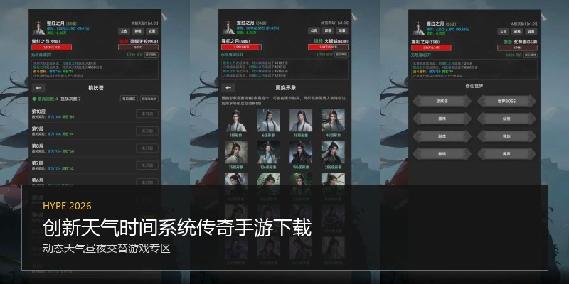 创新天气时间系统传奇手游下载