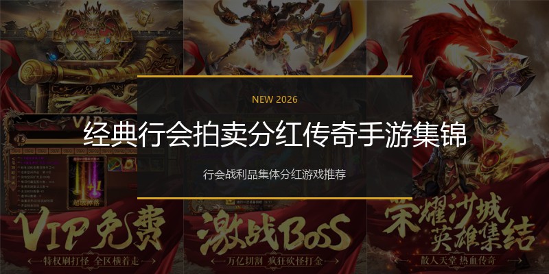 经典行会拍卖分红传奇手游集锦