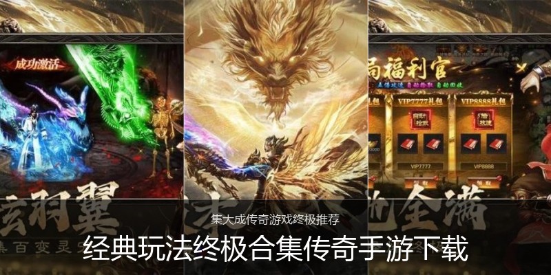 经典玩法终极合集传奇手游下载