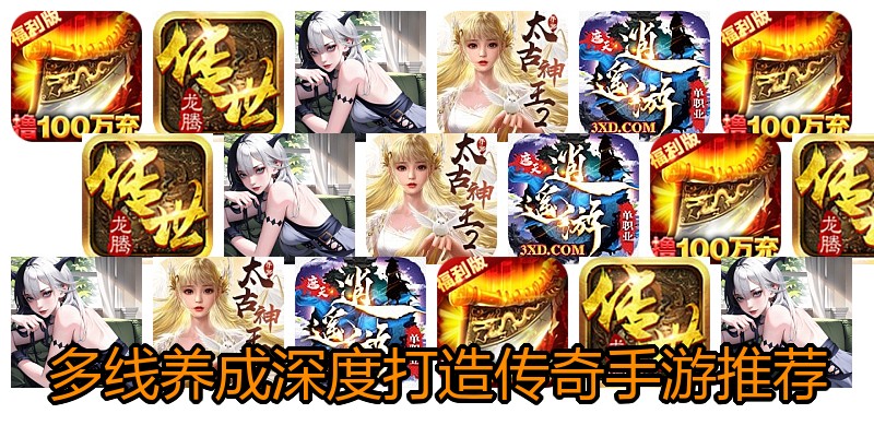 多线养成深度打造传奇手游推荐