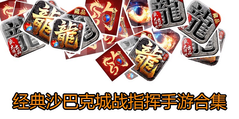 经典沙巴克城战指挥手游合集