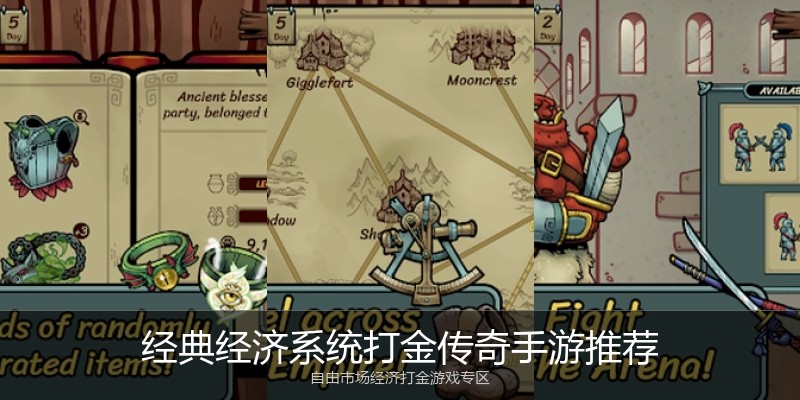 经典经济系统打金传奇手游推荐