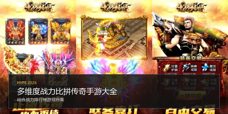 多维度战力比拼传奇手游大全