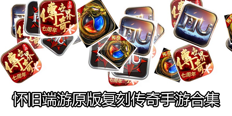 怀旧端游原版复刻传奇手游合集