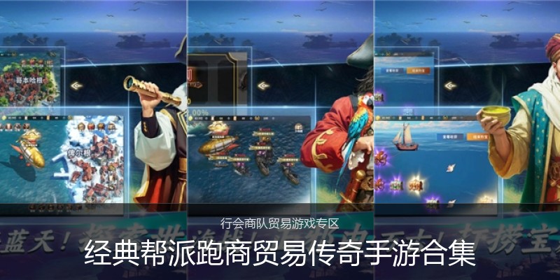 经典帮派跑商贸易传奇手游合集