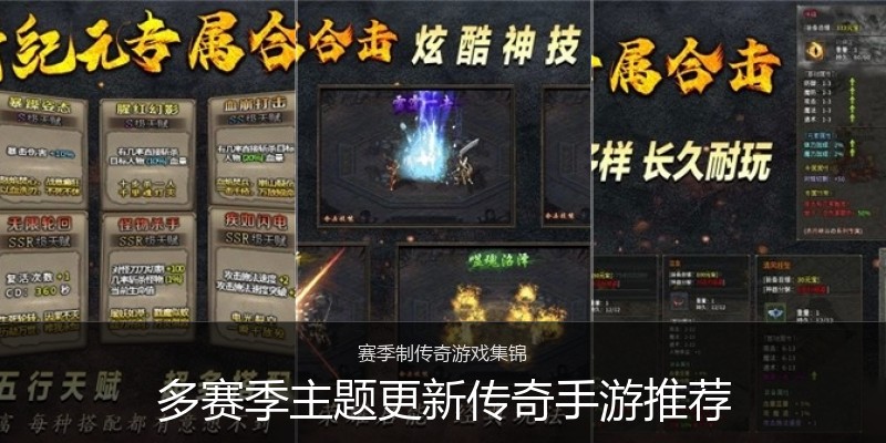 多赛季主题更新传奇手游推荐