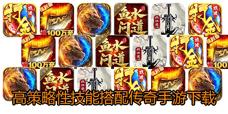 高策略性技能搭配传奇手游下载