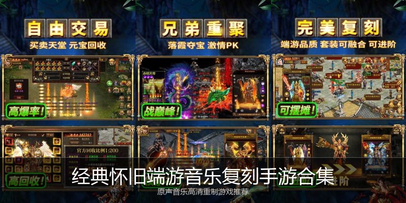 经典怀旧端游音乐复刻手游合集