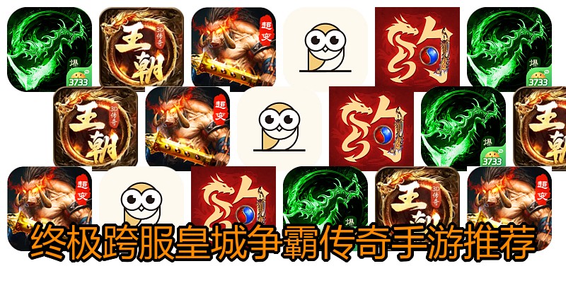 终极跨服皇城争霸传奇手游推荐