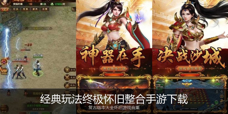 经典玩法终极怀旧整合手游下载