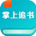 掌上追书安卓免费版